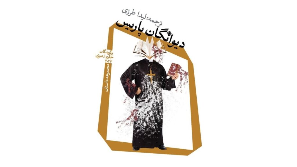 اگر نیاز به نعرهکشیدن از تاب تنات میگذرد، با همسایهات سخن بگو/ «دیوانگان پاریس» به بازار کتاب آمد