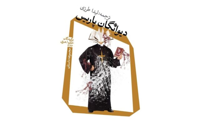اگر نیاز به نعره‌کشیدن از تاب تن‌ات می‌گذرد، با همسایه‌ات سخن بگو/ «دیوانگان پاریس» به بازار کتاب آمد