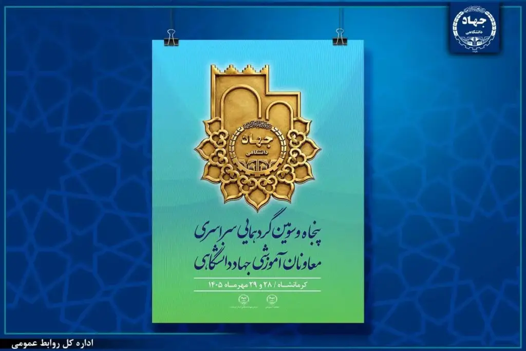 کرمانشاه میزبان گردهمایی سراسری معاونان آموزشی جهاددانشگاهی می‌شود