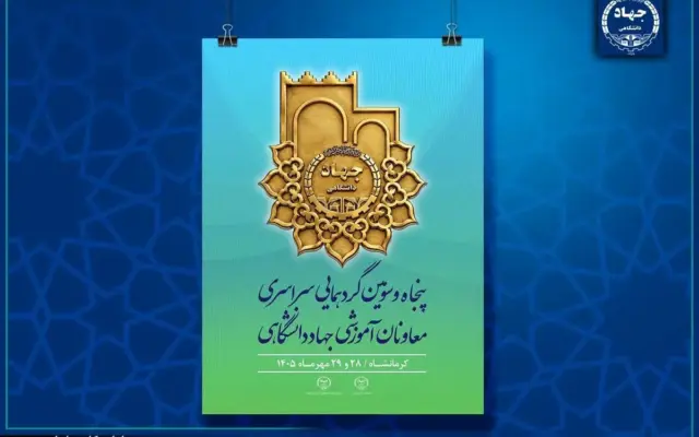 کرمانشاه میزبان گردهمایی سراسری معاونان آموزشی جهاددانشگاهی می‌شود