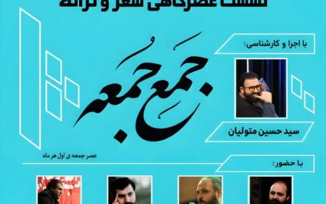 آغاز به کار انجمن شعر و ترانه «جَمعِ جُمعه» در کانون توحید