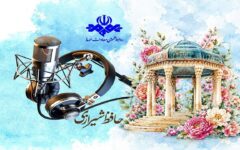 رادیو در محضر حافظ/ روایت عشق و معرفت در آوای غزل‌های ماندگار