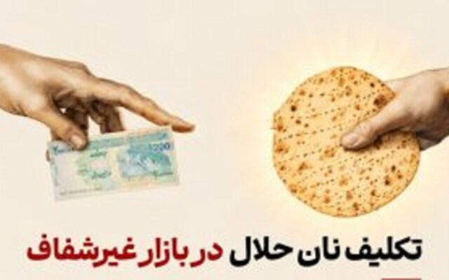 نان حلال در بازار خاکستری؛ معیار اسلام برای نان حلال چیست؟
