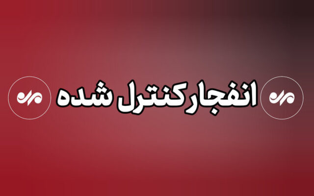 خنثی سازی بمب های عمل نشده در کنارک به مدت یک‌ماه