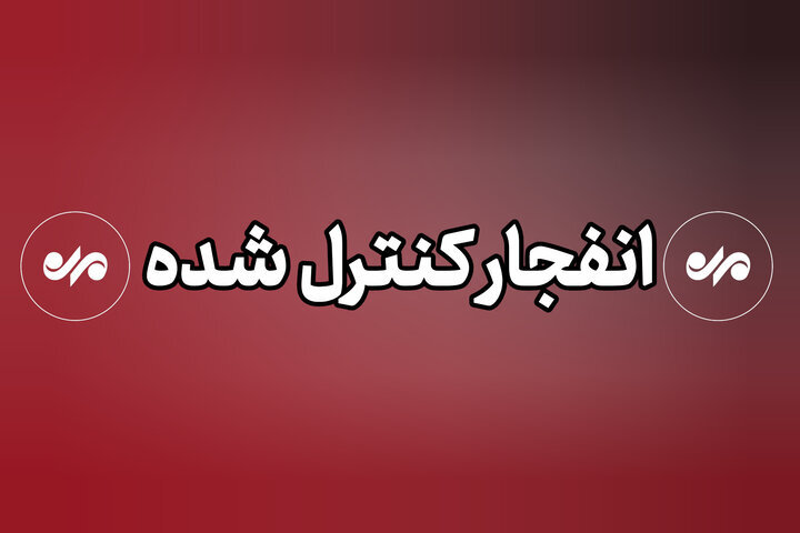 خنثی سازی بمب های عمل نشده در کنارک به مدت یک‌ماه