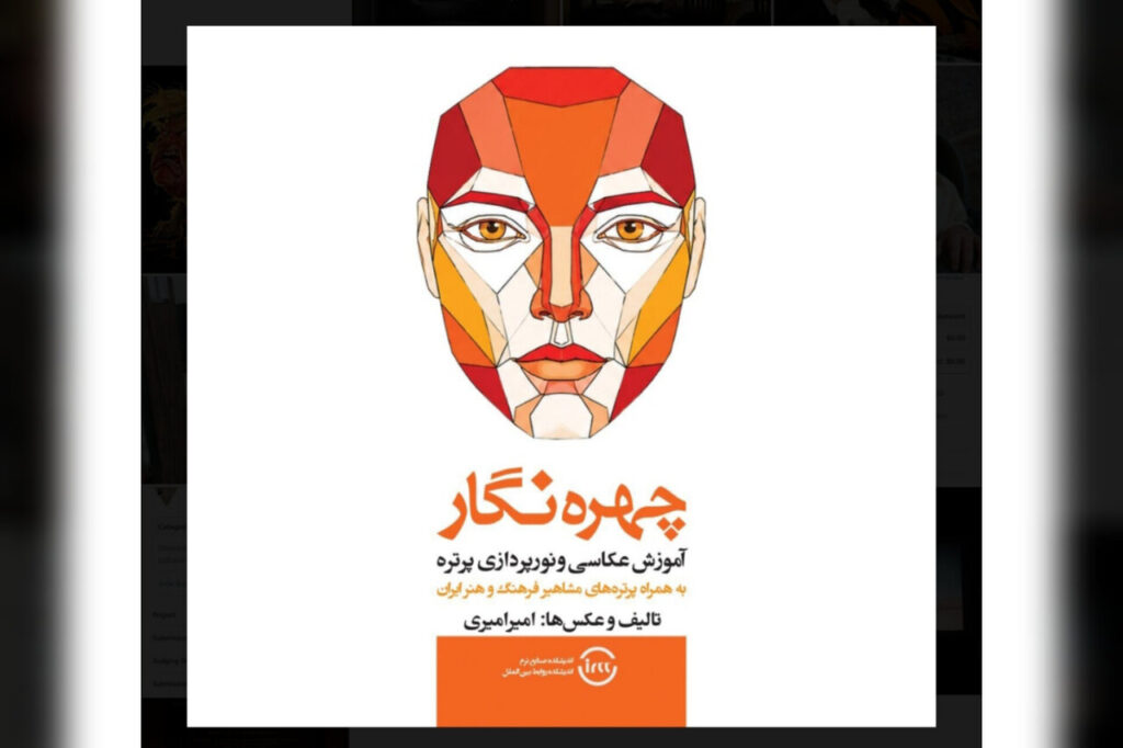 «چهرهنگار» منتشر شد؛ کتابی برای عکاسی و نورپردازی پرتره