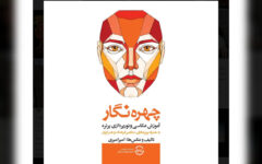 «چهره‌نگار» منتشر شد؛ کتابی برای عکاسی و نورپردازی پرتره
