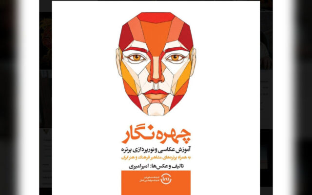«چهرهنگار» منتشر شد؛ کتابی برای عکاسی و نورپردازی پرتره