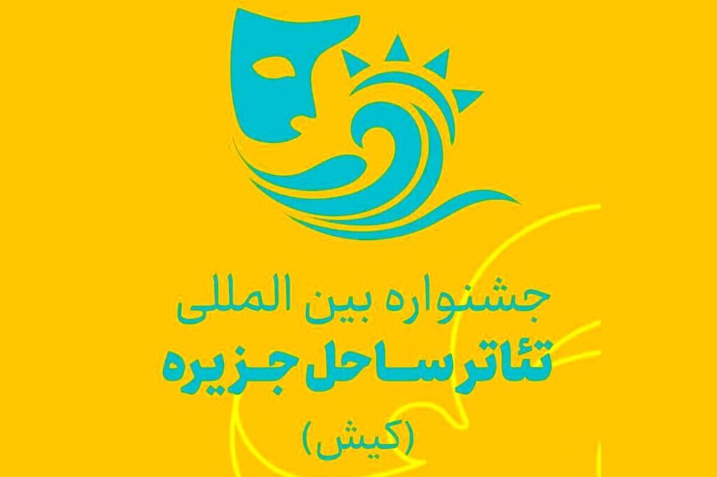 انتشار فراخوان جشنواره بینالمللی تئاتر ساحل جزیره (کیش)