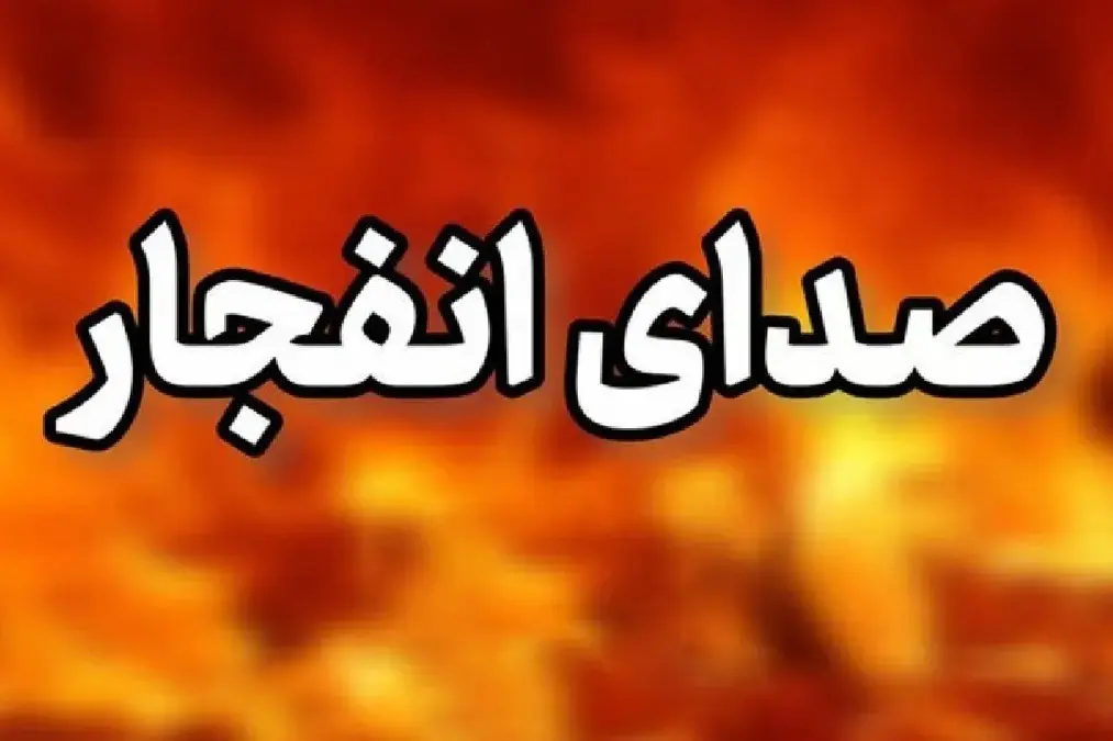 صدای انفجار کنترل شده در کرمانشاه