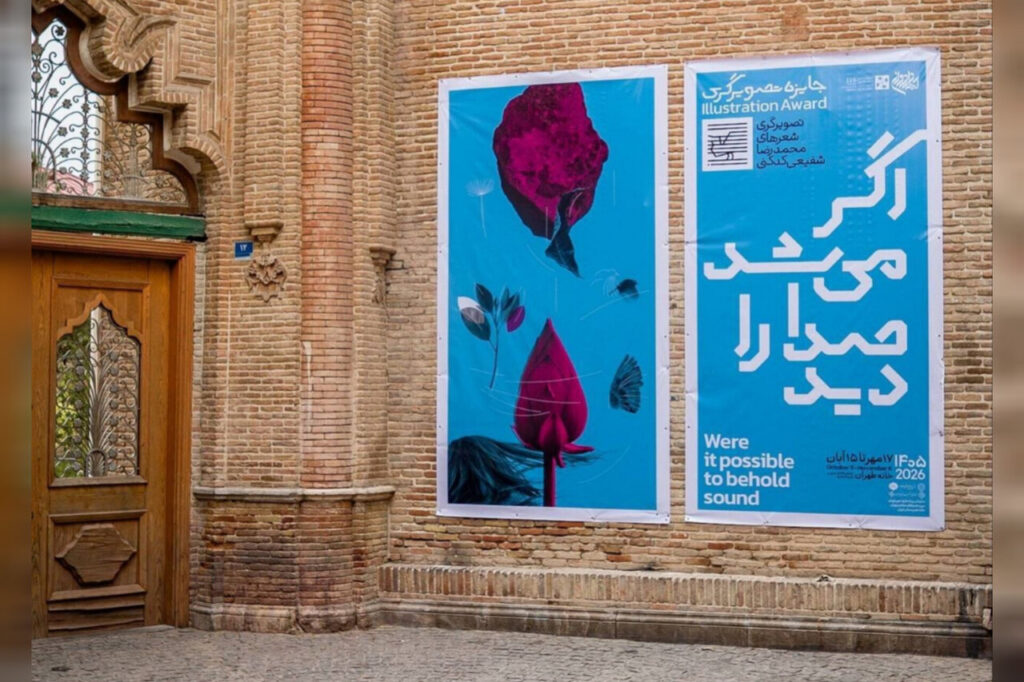 افتتاح نمایشگاه «اگر میشد صدا را دید»؛ تصویرگری برای شعر پرچالش است