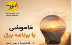 خاموشی بابرنامه برق برای تعمیرات پیشگیرانه پاییز در کهگیلویه وبویراحمد