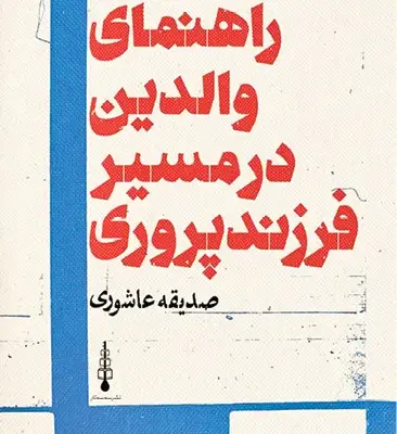 فرزندپروری از خود والدین آغاز می‌شود