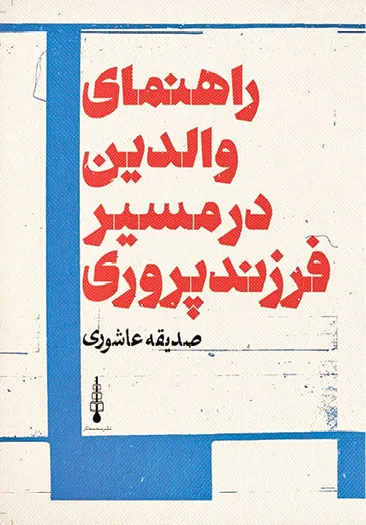 فرزندپروری از خود والدین آغاز می‌شود