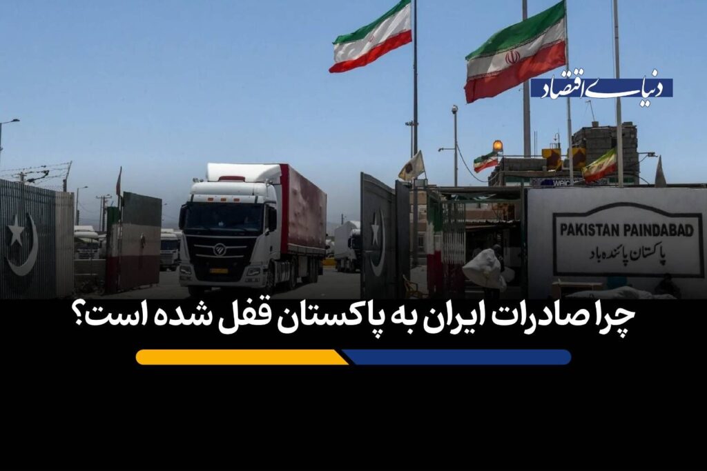 چرا صادرات ایران به پاکستان قفل شده است؟