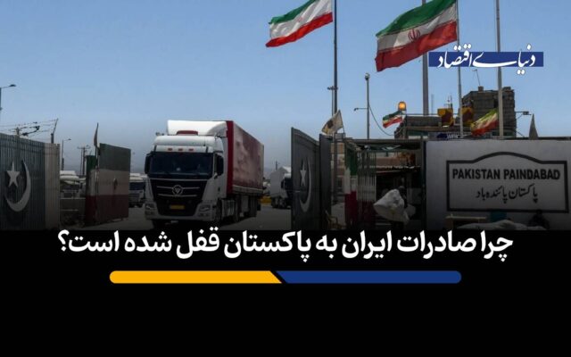 چرا صادرات ایران به پاکستان قفل شده است؟