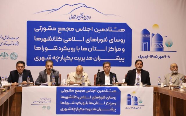 اجلاس روسای شوراهای اسلامی کلانشهرها در اردبیل