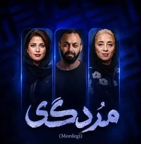 داستان و بازیگران سریال مردگی/ صابر ابر و طناز طباطبایی با هم می آیند/ تیزر