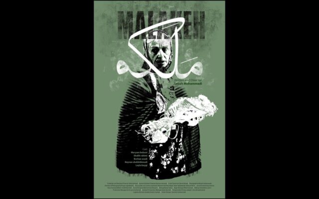رونمایی از پوستر «ملکه» در آستانه اکران در جشنواره فیلم کوتاه تهران