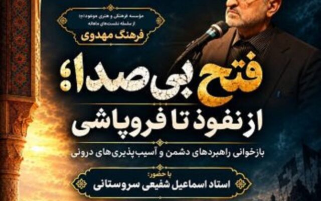 «فتح بی‌صدا»؛ بازخوانی پرونده فروپاشی تمدن ۸۰۰