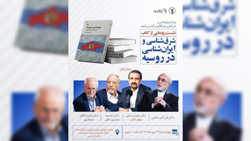 بررسی یک روند معکوس: ایران‌پژوهی و اسلام‌شناسی در «روسیه» از آغاز تا امروز/ نشست رونمایی کتاب «شرق شناسی در روسیه: ایران‌شناسی و اسلام‌شناسی»