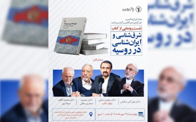 بررسی یک روند معکوس: ایران‌پژوهی و اسلام‌شناسی در «روسیه» از آغاز تا امروز/ نشست رونمایی کتاب «شرق شناسی در روسیه: ایران‌شناسی و اسلام‌شناسی»