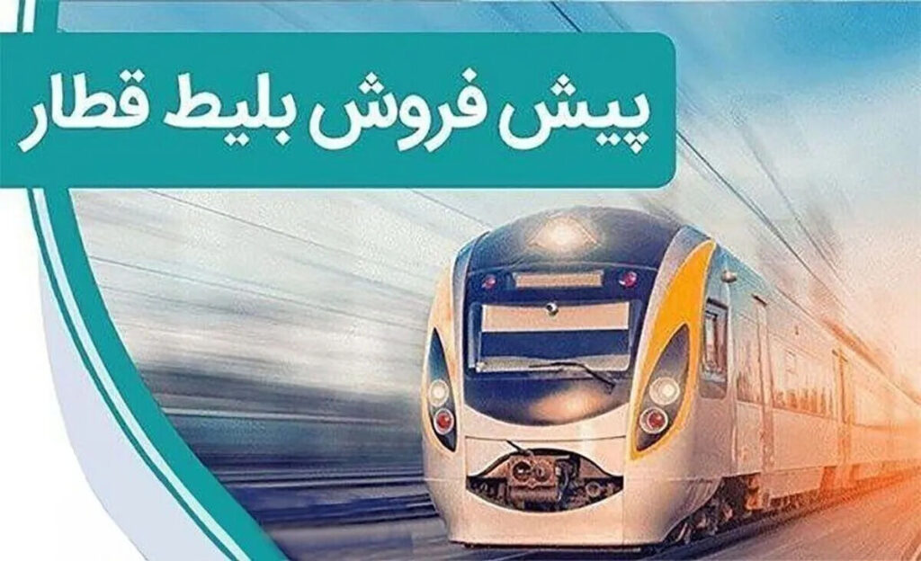 آغاز پیش‌فروش بلیت قطارهای مسافری برای سفرهای آبان از امروز چهارشنبه ۲۹ مهر