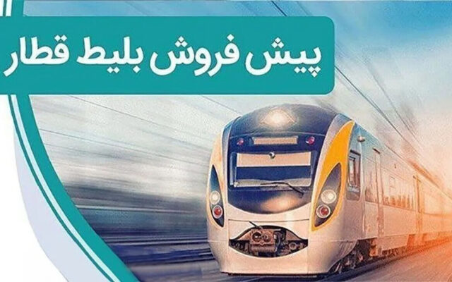 آغاز پیش‌فروش بلیت قطارهای مسافری برای سفرهای آبان از امروز چهارشنبه ۲۹ مهر