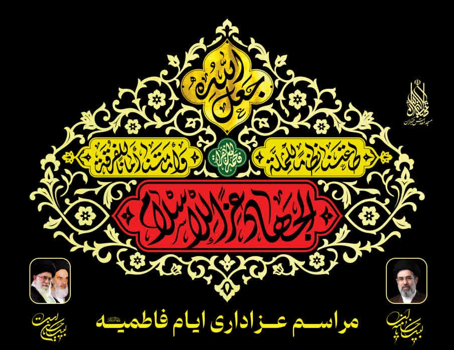 اقامه عزای فاطمی در مسجد مقدس جمکران