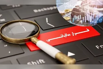 کشف فرار مالیاتی ۳۶۰ میلیارد تومانی