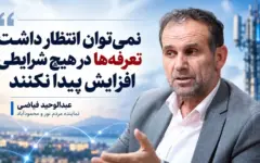 نمی‌توان انتظار داشت تعرفه‌ها در هیچ شرایطی افزایش پیدا نکنند