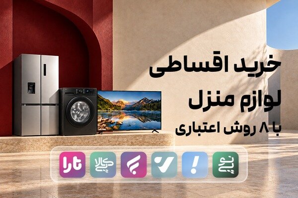 خرید اقساطی لوازم منزل با ۸ روش اعتباری؛ گزینه مناسب شما کدام است؟
