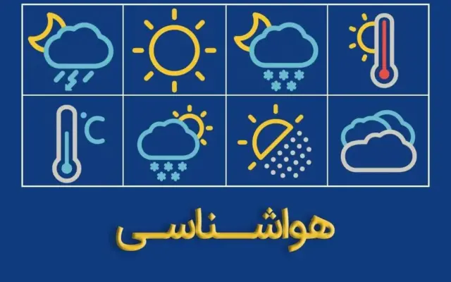 تداوم دما‌های کمتر از ۵ درجه در مناطق سردسیر خراسان جنوبی تا اوایل هفته آینده
