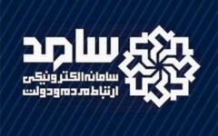 حضور مدیران آذربایجان غربی در سامانه سامد برای پاسخگویی به سوالات مردم