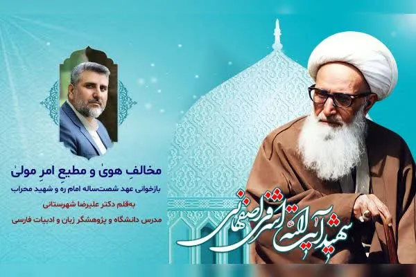 مخالفِ هویٰ و مطیعِ امرِ مولیٰ؛ بازخوانی عهد شصتساله امام و شهید محراب