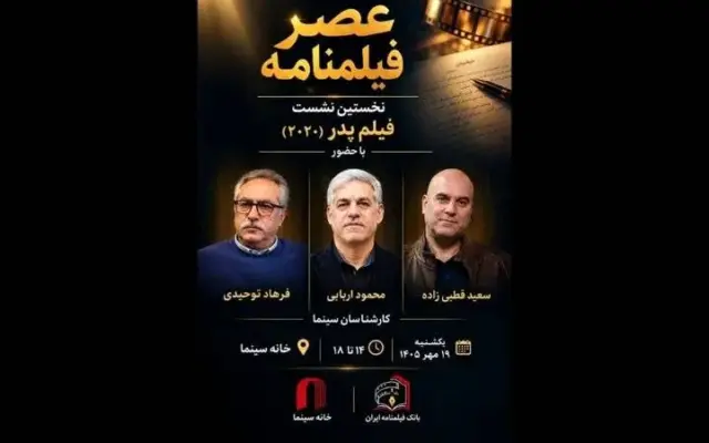 نخستین نشست «عصر فیلمنامه» با نمایش «پدر» در خانه سینما