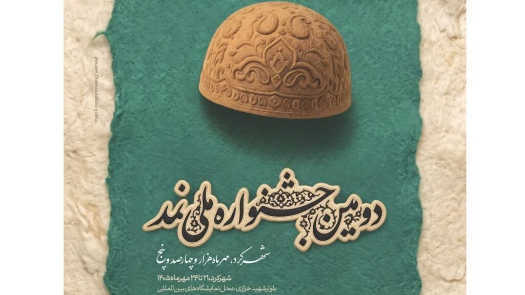 آغاز بکار دومین جشنواره ملی نمد در شهرکرد