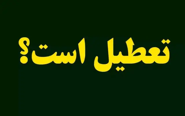 آیا مدارس فردا شنبه ۲ آبان ۱۴۰۵ تعطیل است؟