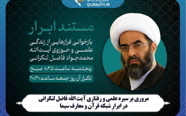 پخش مستند‌های «ابرار» و «عروس لبنان» از شبکه‌های قرآن و دو سیما