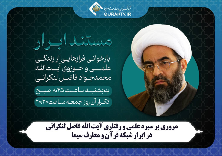 پخش مستند‌های «ابرار» و «عروس لبنان» از شبکه‌های قرآن و دو سیما