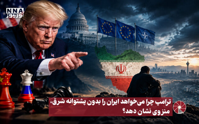 نورویدئو | ترامپ چرا می خواهد ایران را بدون پشتوانه شرق ، منزوی نشان دهد ؟