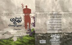 «شبیه بهاری که سبز نیست» به بازار نشر رسید