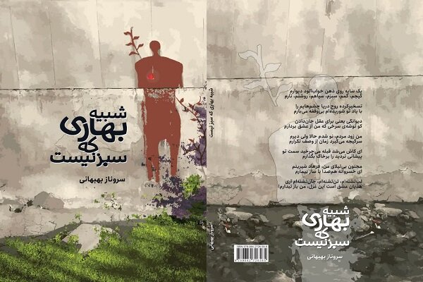 «شبیه بهاری که سبز نیست» به بازار نشر رسید