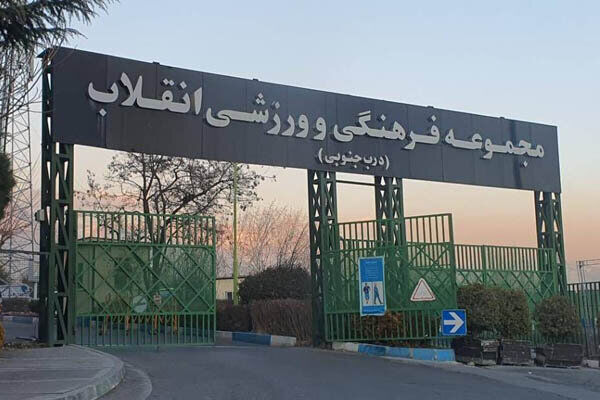 ماجرای عجیب تعطیلی باشگاه انقلاب و مجموعه کشوری چیست؟ از تکذیب وزارت ورزش تا تأیید شرکت توسعه