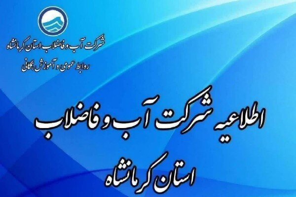 قطع برق ایستگاههای پمپاژ، آب چند محله کرمانشاه را مختل میکند