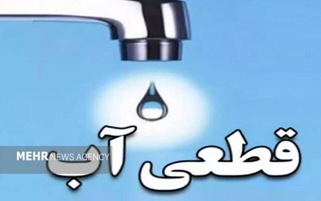 قطعی آب در برخی از نقاط شهرستان خرم‌آباد