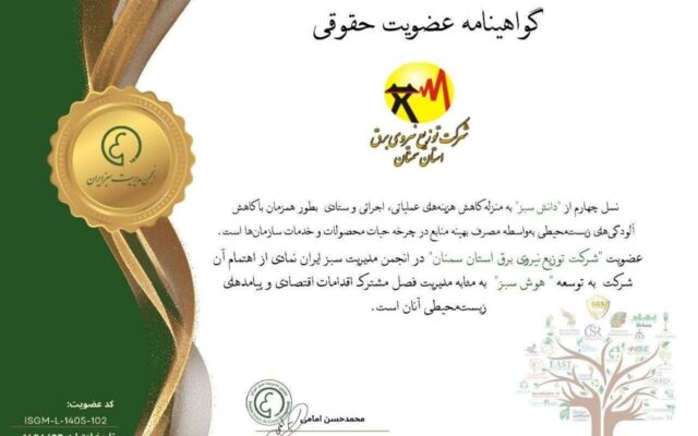 اخذ گواهینامه عضویت حقوقی مدیریت سبز برای نخستین بار