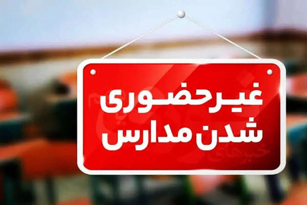 تصمیم جدید آموزش و پرورش درباره تعطیلی مدارس ؛ مجازی شدن حداکثر ۳ روز