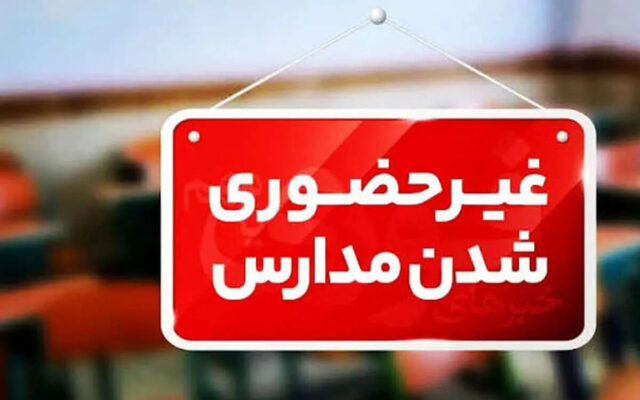 تصمیم جدید آموزش و پرورش درباره تعطیلی مدارس ؛ مجازی شدن حداکثر ۳ روز