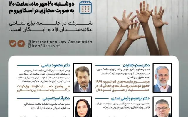 بایسته‌های جهانی در حمایت و صیانت از حقوق کودکان؛ از تعهد تا اقدام